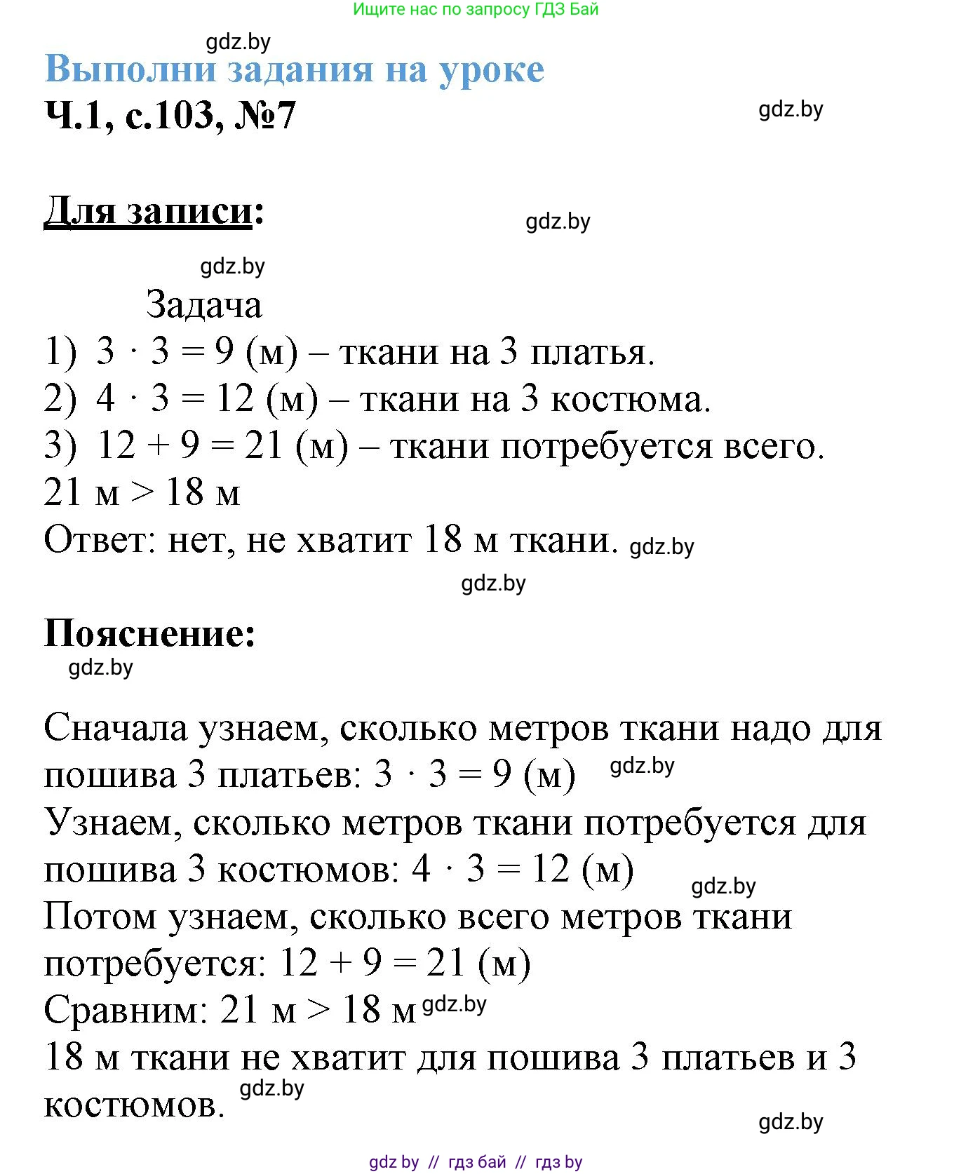 Математика, 3 класс Учебник, авторы: Муравьева Галина Леонидовна, Урбан Мария Анатольевна, издательство Академия образования, Минск, 2026, оранжевого цвета, страница 103, номер 7, Решение 1