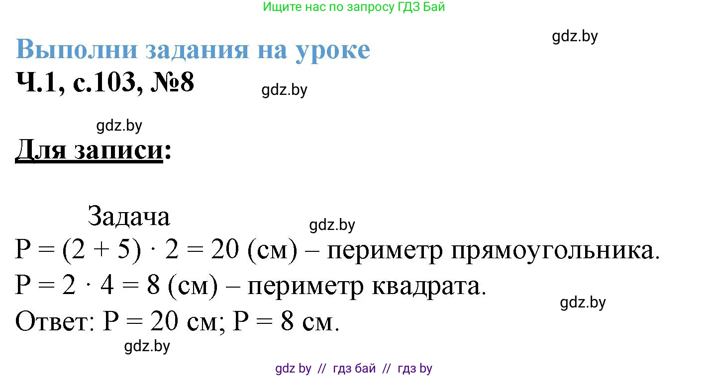 Математика, 3 класс Учебник, авторы: Муравьева Галина Леонидовна, Урбан Мария Анатольевна, издательство Академия образования, Минск, 2026, оранжевого цвета, страница 103, номер 8, Решение 1