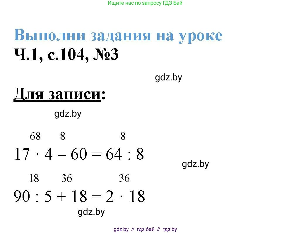 Математика, 3 класс Учебник, авторы: Муравьева Галина Леонидовна, Урбан Мария Анатольевна, издательство Академия образования, Минск, 2026, оранжевого цвета, страница 104, номер 3, Решение 1