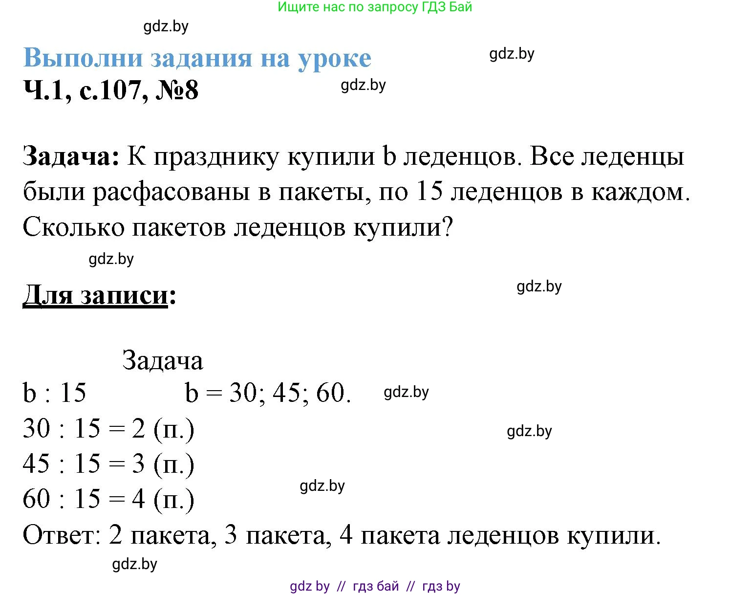 Математика, 3 класс Учебник, авторы: Муравьева Галина Леонидовна, Урбан Мария Анатольевна, издательство Академия образования, Минск, 2026, оранжевого цвета, страница 107, номер 8, Решение 1