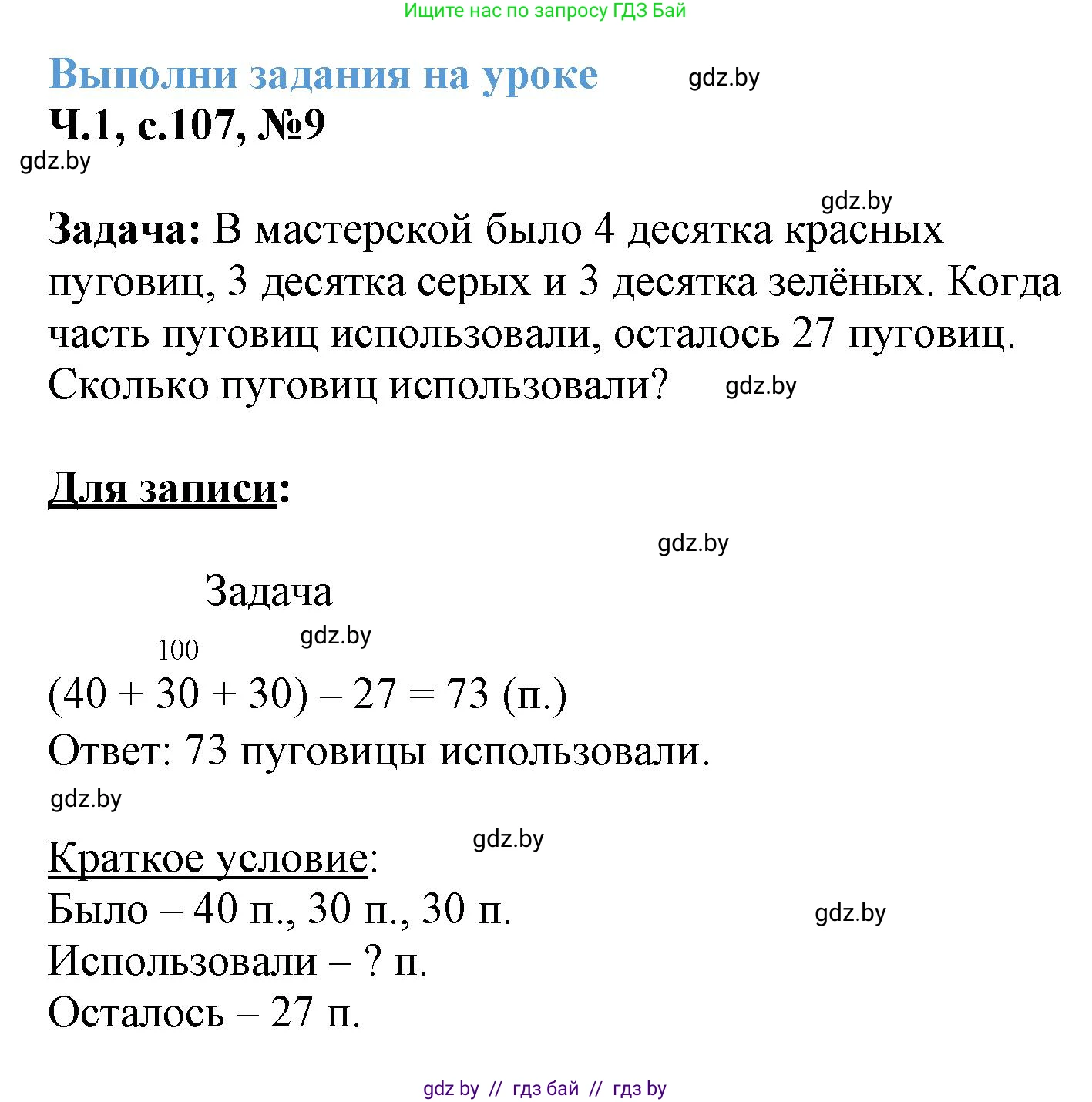 Математика, 3 класс Учебник, авторы: Муравьева Галина Леонидовна, Урбан Мария Анатольевна, издательство Академия образования, Минск, 2026, оранжевого цвета, страница 107, номер 9, Решение 1