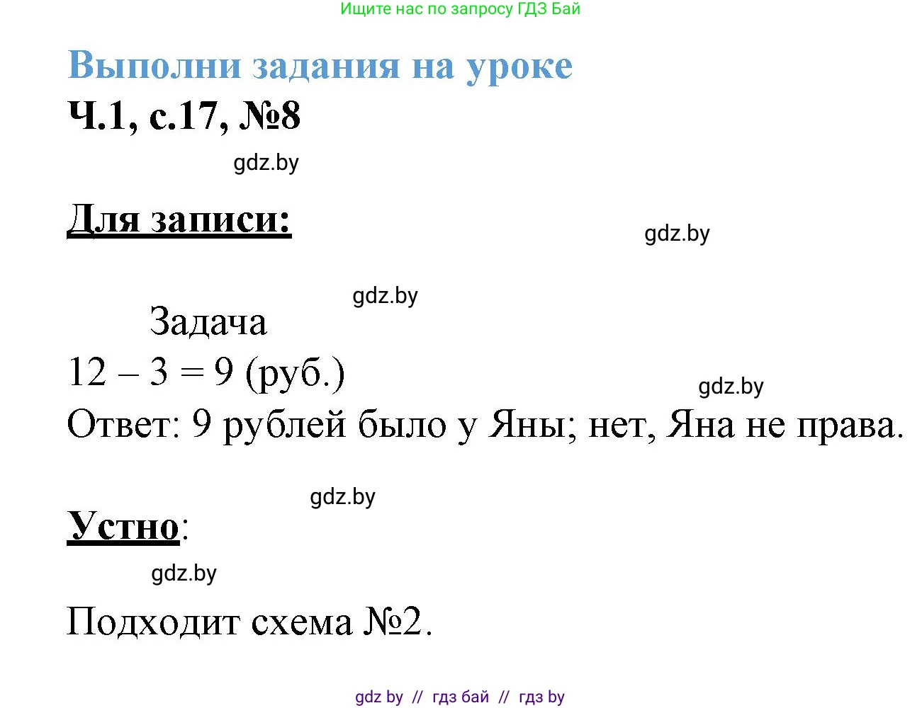 Математика, 3 класс Учебник, авторы: Муравьева Галина Леонидовна, Урбан Мария Анатольевна, издательство Академия образования, Минск, 2026, оранжевого цвета, страница 17, номер 8, Решение 1