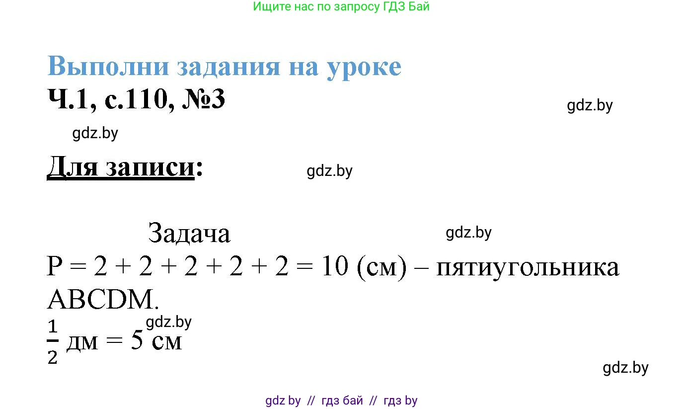 Математика, 3 класс Учебник, авторы: Муравьева Галина Леонидовна, Урбан Мария Анатольевна, издательство Академия образования, Минск, 2026, оранжевого цвета, страница 110, номер 3, Решение 1