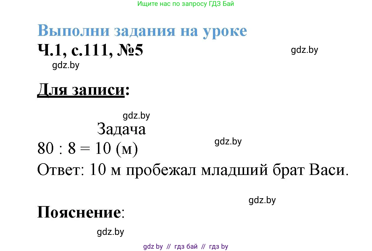 Математика, 3 класс Учебник, авторы: Муравьева Галина Леонидовна, Урбан Мария Анатольевна, издательство Академия образования, Минск, 2026, оранжевого цвета, страница 111, номер 5, Решение 1