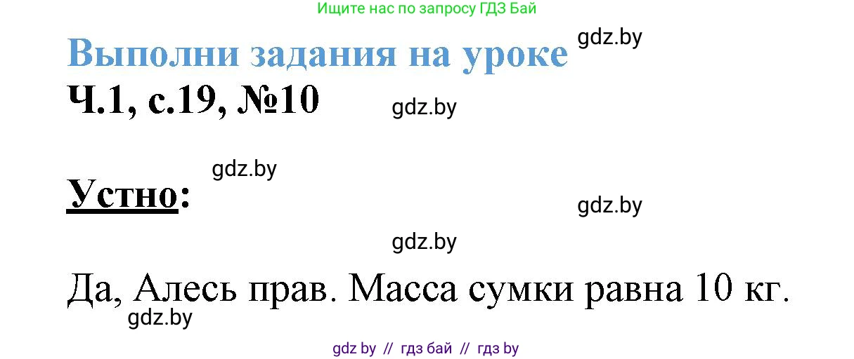 Математика, 3 класс Учебник, авторы: Муравьева Галина Леонидовна, Урбан Мария Анатольевна, издательство Академия образования, Минск, 2026, оранжевого цвета, страница 19, номер 10, Решение 1