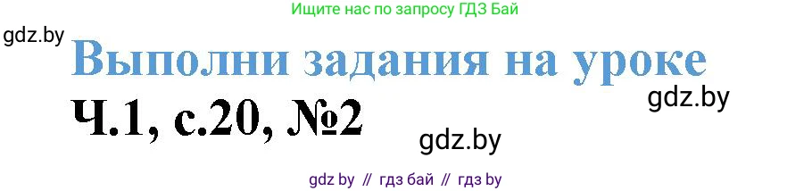 Математика, 3 класс Учебник, авторы: Муравьева Галина Леонидовна, Урбан Мария Анатольевна, издательство Академия образования, Минск, 2026, оранжевого цвета, страница 20, номер 2, Решение 1