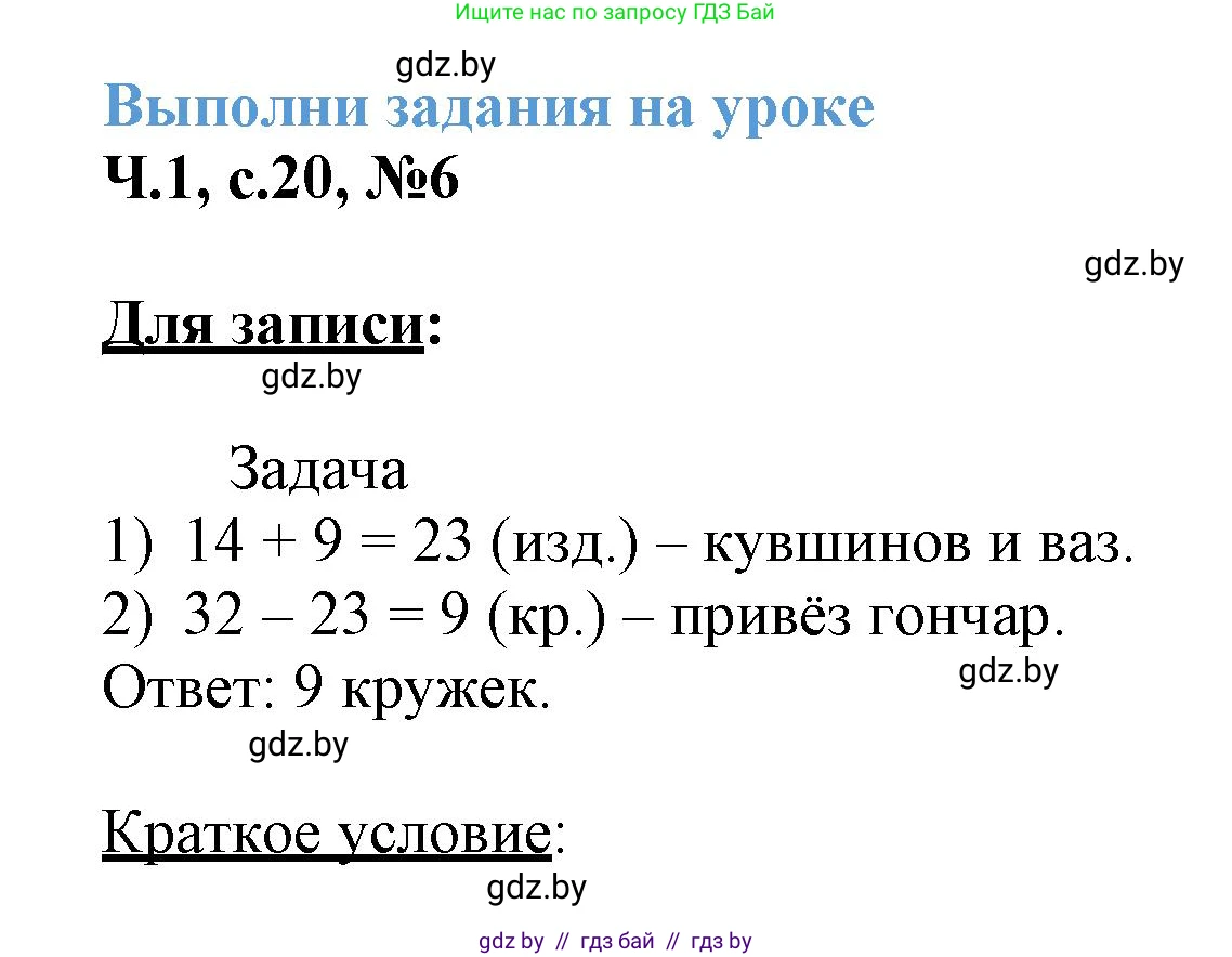 Математика, 3 класс Учебник, авторы: Муравьева Галина Леонидовна, Урбан Мария Анатольевна, издательство Академия образования, Минск, 2026, оранжевого цвета, страница 20, номер 6, Решение 1
