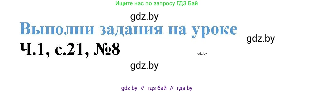 Математика, 3 класс Учебник, авторы: Муравьева Галина Леонидовна, Урбан Мария Анатольевна, издательство Академия образования, Минск, 2026, оранжевого цвета, страница 21, номер 8, Решение 1