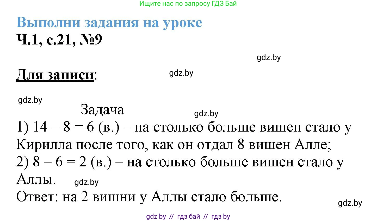 Математика, 3 класс Учебник, авторы: Муравьева Галина Леонидовна, Урбан Мария Анатольевна, издательство Академия образования, Минск, 2026, оранжевого цвета, страница 21, номер 9, Решение 1
