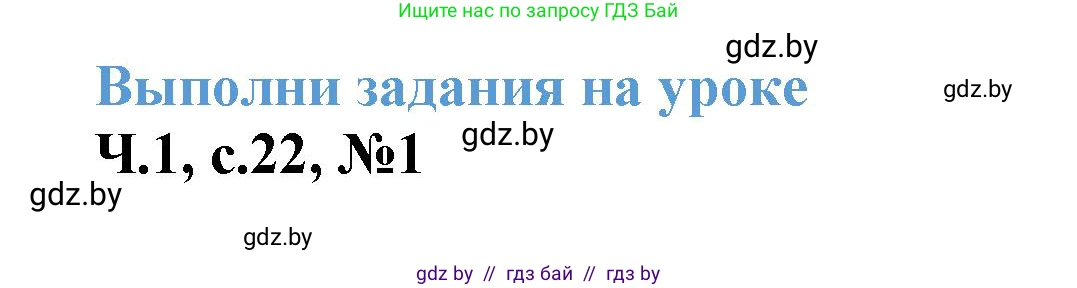 Математика, 3 класс Учебник, авторы: Муравьева Галина Леонидовна, Урбан Мария Анатольевна, издательство Академия образования, Минск, 2026, оранжевого цвета, страница 22, номер 1, Решение 1