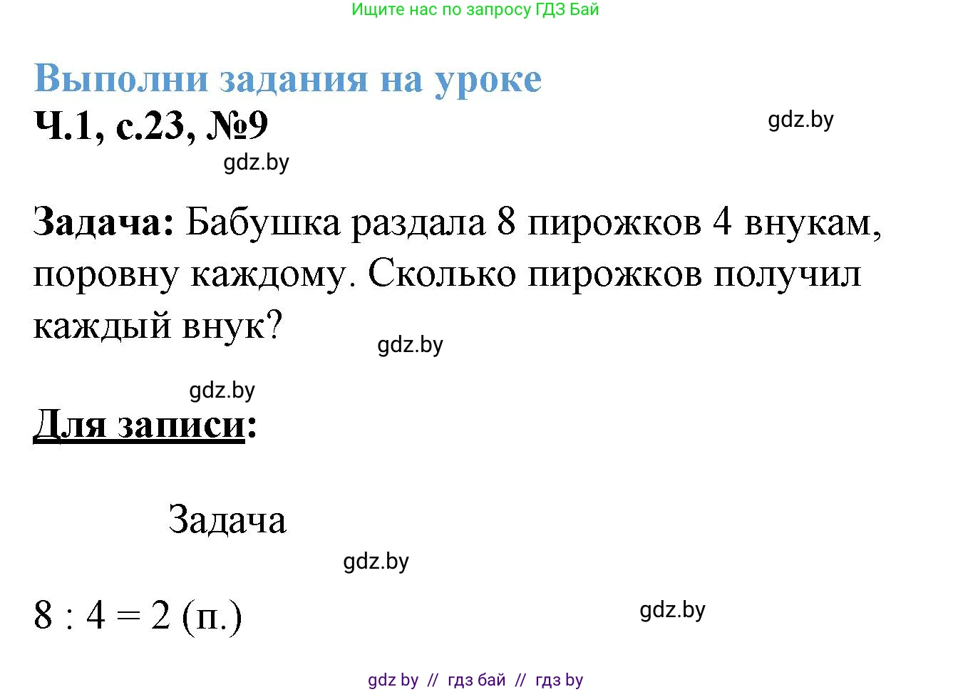 Математика, 3 класс Учебник, авторы: Муравьева Галина Леонидовна, Урбан Мария Анатольевна, издательство Академия образования, Минск, 2026, оранжевого цвета, страница 23, номер 9, Решение 1
