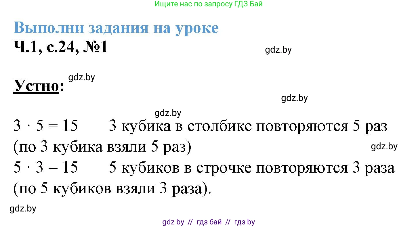 Математика, 3 класс Учебник, авторы: Муравьева Галина Леонидовна, Урбан Мария Анатольевна, издательство Академия образования, Минск, 2026, оранжевого цвета, страница 24, номер 1, Решение 1