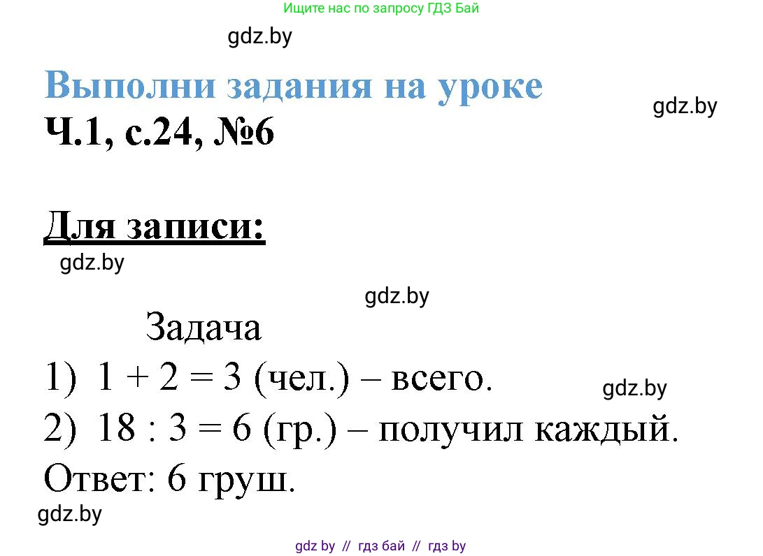 Математика, 3 класс Учебник, авторы: Муравьева Галина Леонидовна, Урбан Мария Анатольевна, издательство Академия образования, Минск, 2026, оранжевого цвета, страница 24, номер 6, Решение 1