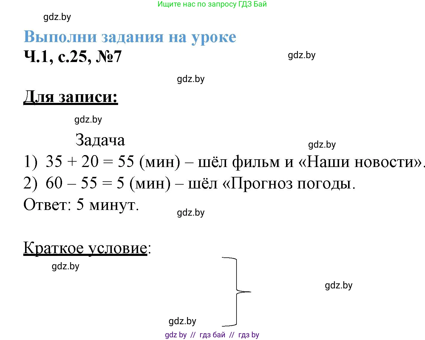 Математика, 3 класс Учебник, авторы: Муравьева Галина Леонидовна, Урбан Мария Анатольевна, издательство Академия образования, Минск, 2026, оранжевого цвета, страница 25, номер 7, Решение 1