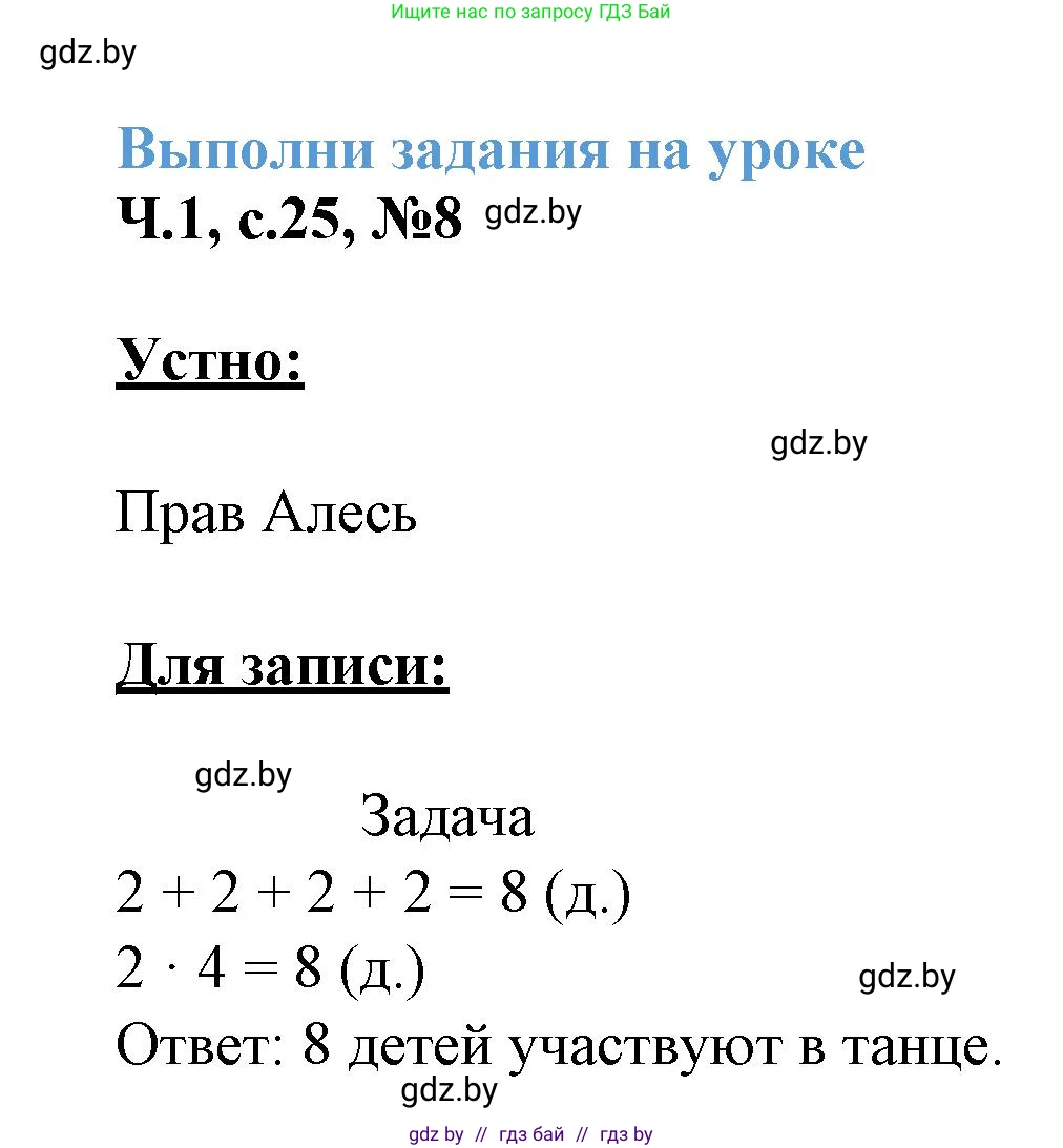Математика, 3 класс Учебник, авторы: Муравьева Галина Леонидовна, Урбан Мария Анатольевна, издательство Академия образования, Минск, 2026, оранжевого цвета, страница 25, номер 8, Решение 1