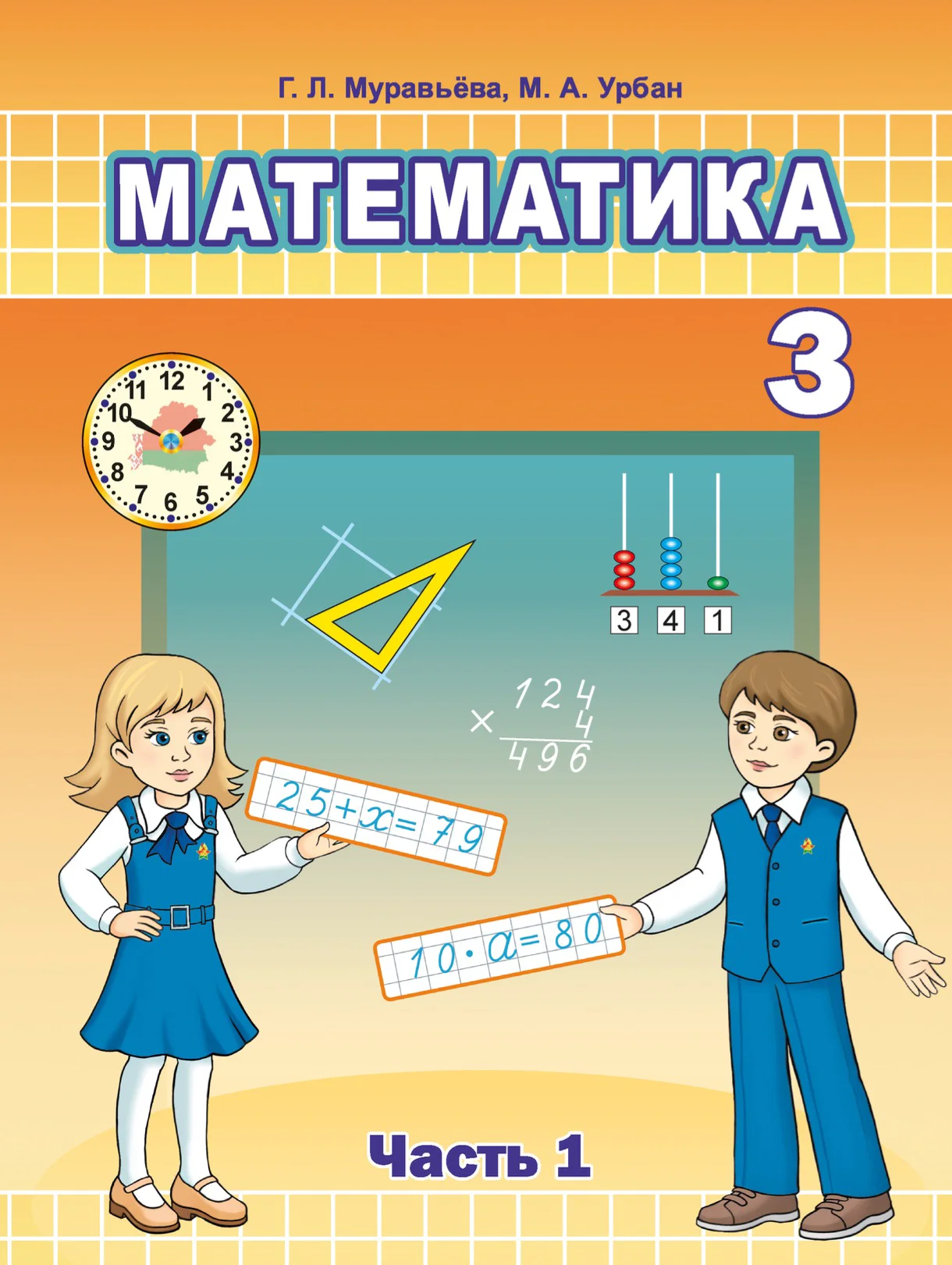 Математика, 3 класс Учебник, авторы: Муравьева Галина Леонидовна, Урбан Мария Анатольевна, издательство Академия образования, Минск, 2026, оранжевого цвета
