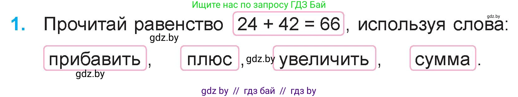 Математика, 3 класс Учебник, авторы: Муравьева Галина Леонидовна, Урбан Мария Анатольевна, издательство Национальный институт образования, Минск, 2021, оранжевого цвета, Часть 1, страница 6, номер 1, Условие
