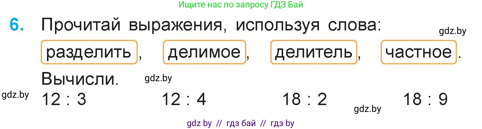 Математика, 3 класс Учебник, авторы: Муравьева Галина Леонидовна, Урбан Мария Анатольевна, издательство Национальный институт образования, Минск, 2021, оранжевого цвета, Часть 1, страница 18, номер 6, Условие