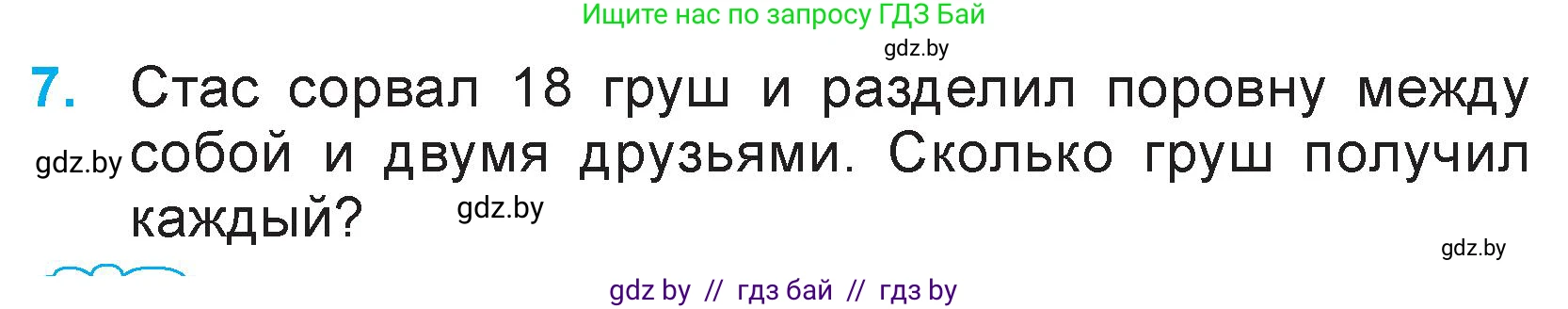 Математика, 3 класс Учебник, авторы: Муравьева Галина Леонидовна, Урбан Мария Анатольевна, издательство Национальный институт образования, Минск, 2021, оранжевого цвета, Часть 1, страница 20, номер 7, Условие