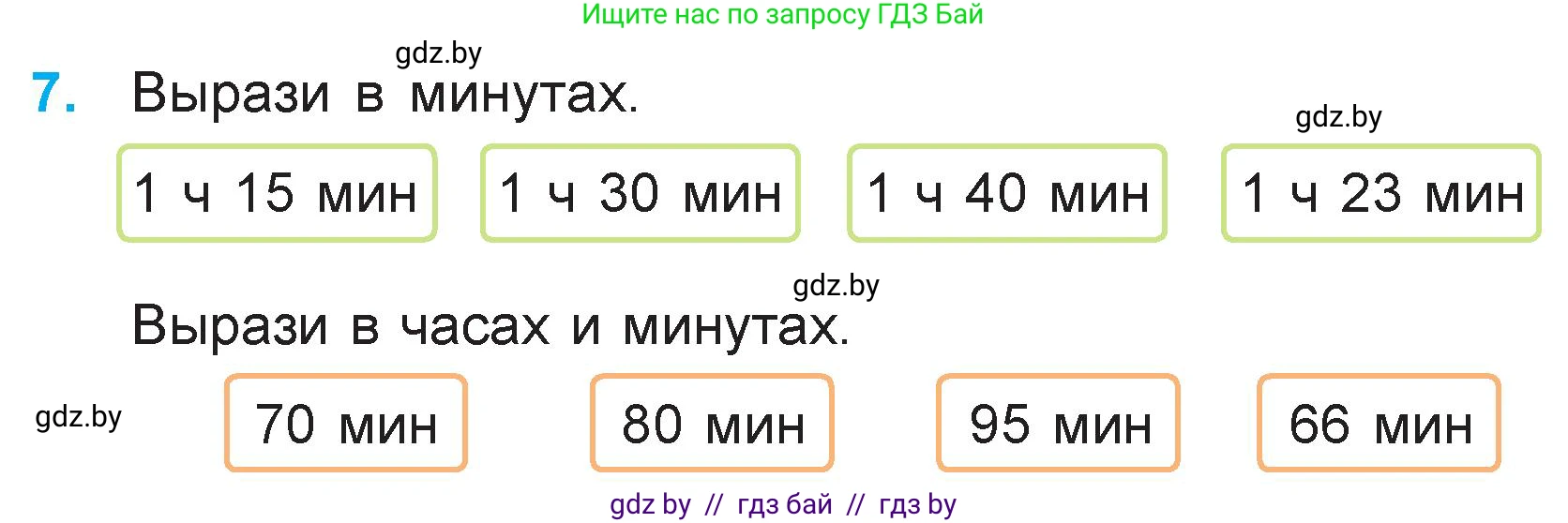 Математика, 3 класс Учебник, авторы: Муравьева Галина Леонидовна, Урбан Мария Анатольевна, издательство Национальный институт образования, Минск, 2021, оранжевого цвета, Часть 1, страница 31, номер 7, Условие