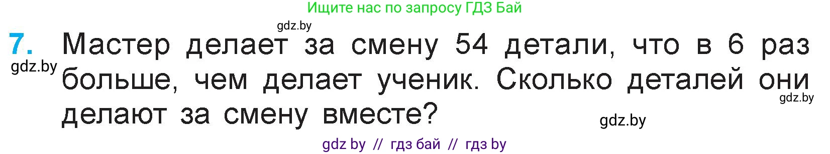 Математика, 3 класс Учебник, авторы: Муравьева Галина Леонидовна, Урбан Мария Анатольевна, издательство Национальный институт образования, Минск, 2021, оранжевого цвета, Часть 1, страница 43, номер 7, Условие