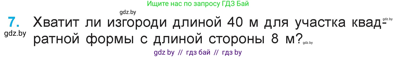 Математика, 3 класс Учебник, авторы: Муравьева Галина Леонидовна, Урбан Мария Анатольевна, издательство Национальный институт образования, Минск, 2021, оранжевого цвета, Часть 1, страница 51, номер 7, Условие