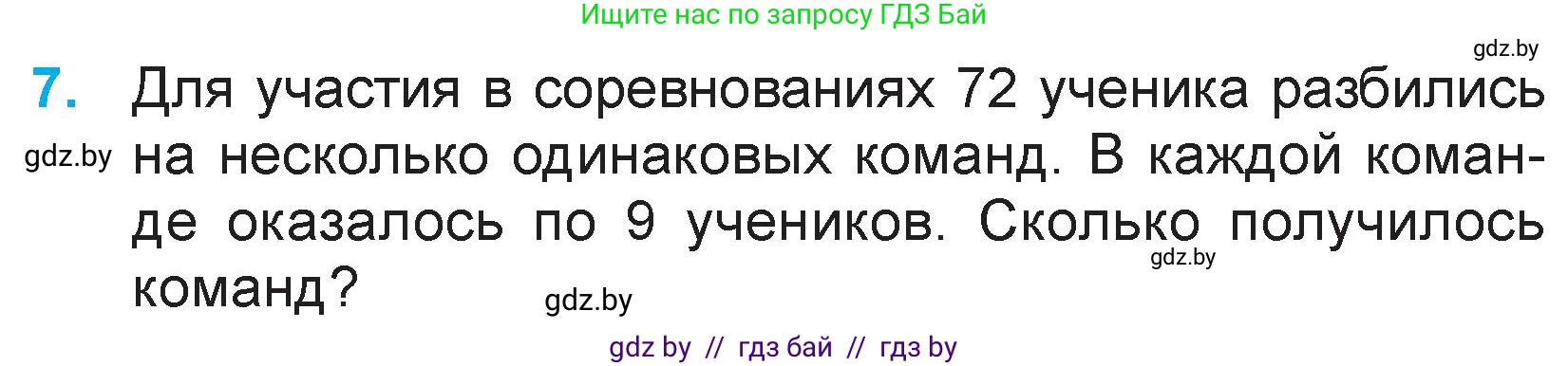 Математика, 3 класс Учебник, авторы: Муравьева Галина Леонидовна, Урбан Мария Анатольевна, издательство Национальный институт образования, Минск, 2021, оранжевого цвета, Часть 1, страница 53, номер 7, Условие