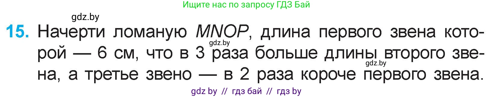 Математика, 3 класс Учебник, авторы: Муравьева Галина Леонидовна, Урбан Мария Анатольевна, издательство Национальный институт образования, Минск, 2021, оранжевого цвета, Часть 1, страница 65, номер 15, Условие