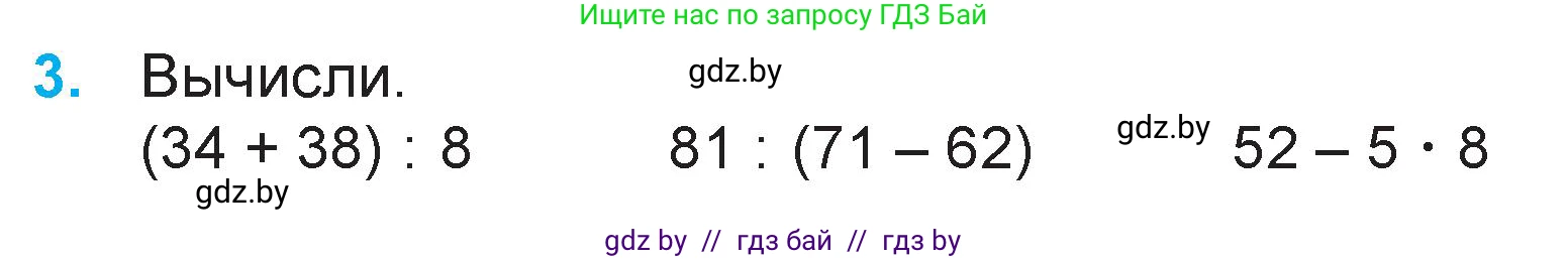 Математика, 3 класс Учебник, авторы: Муравьева Галина Леонидовна, Урбан Мария Анатольевна, издательство Национальный институт образования, Минск, 2021, оранжевого цвета, Часть 1, страница 64, номер 3, Условие