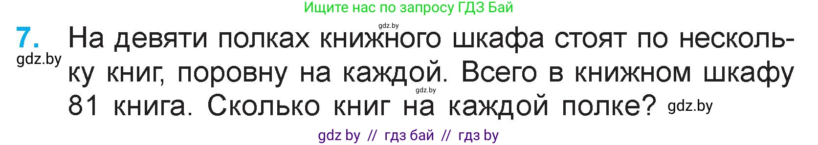 Математика, 3 класс Учебник, авторы: Муравьева Галина Леонидовна, Урбан Мария Анатольевна, издательство Национальный институт образования, Минск, 2021, оранжевого цвета, Часть 1, страница 64, номер 7, Условие