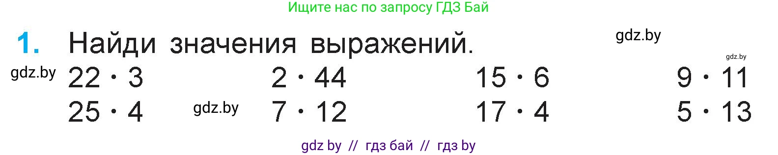 Математика, 3 класс Учебник, авторы: Муравьева Галина Леонидовна, Урбан Мария Анатольевна, издательство Национальный институт образования, Минск, 2021, оранжевого цвета, Часть 1, страница 86, номер 1, Условие