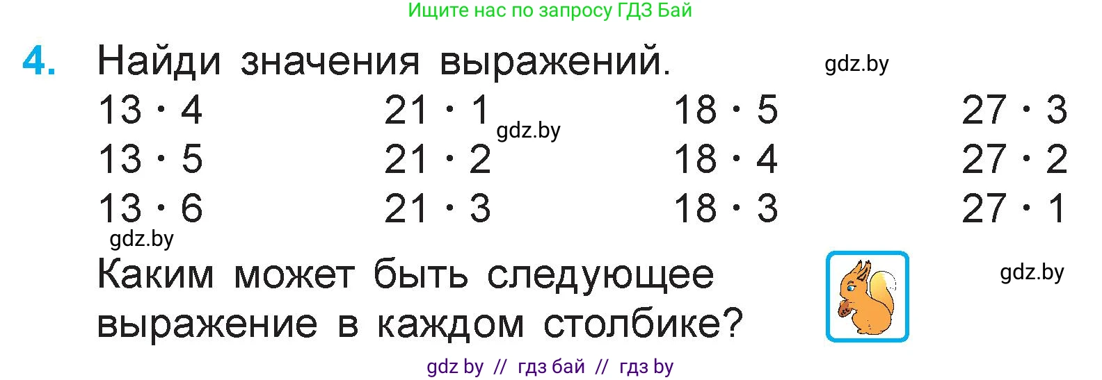 Математика, 3 класс Учебник, авторы: Муравьева Галина Леонидовна, Урбан Мария Анатольевна, издательство Национальный институт образования, Минск, 2021, оранжевого цвета, Часть 1, страница 88, номер 4, Условие