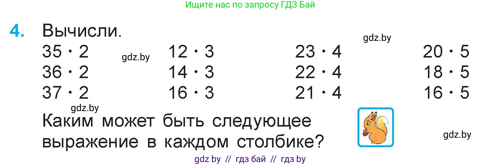 Математика, 3 класс Учебник, авторы: Муравьева Галина Леонидовна, Урбан Мария Анатольевна, издательство Национальный институт образования, Минск, 2021, оранжевого цвета, Часть 1, страница 90, номер 4, Условие
