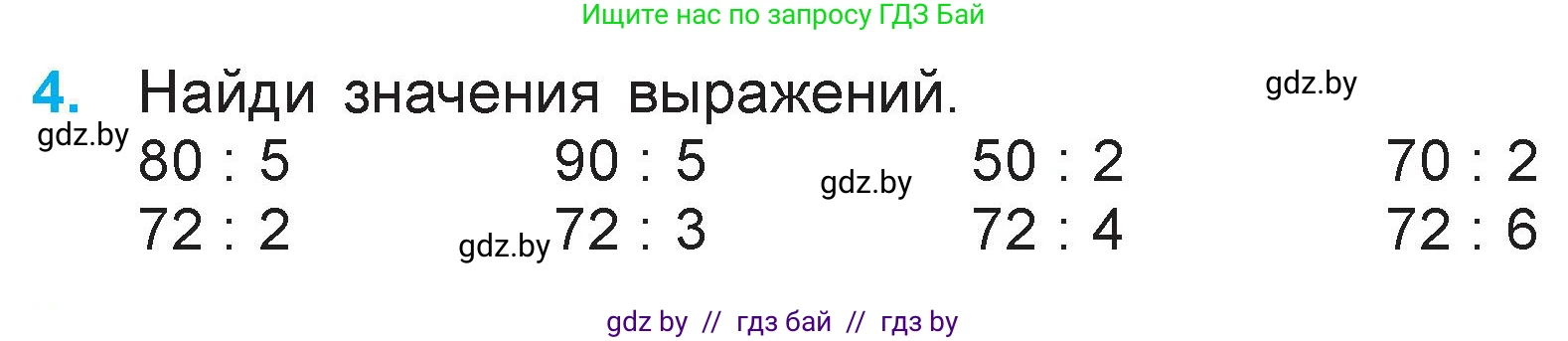 Математика, 3 класс Учебник, авторы: Муравьева Галина Леонидовна, Урбан Мария Анатольевна, издательство Национальный институт образования, Минск, 2021, оранжевого цвета, Часть 1, страница 96, номер 4, Условие