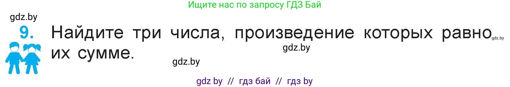 Математика, 3 класс Учебник, авторы: Муравьева Галина Леонидовна, Урбан Мария Анатольевна, издательство Национальный институт образования, Минск, 2021, оранжевого цвета, Часть 1, страница 99, номер 9, Условие