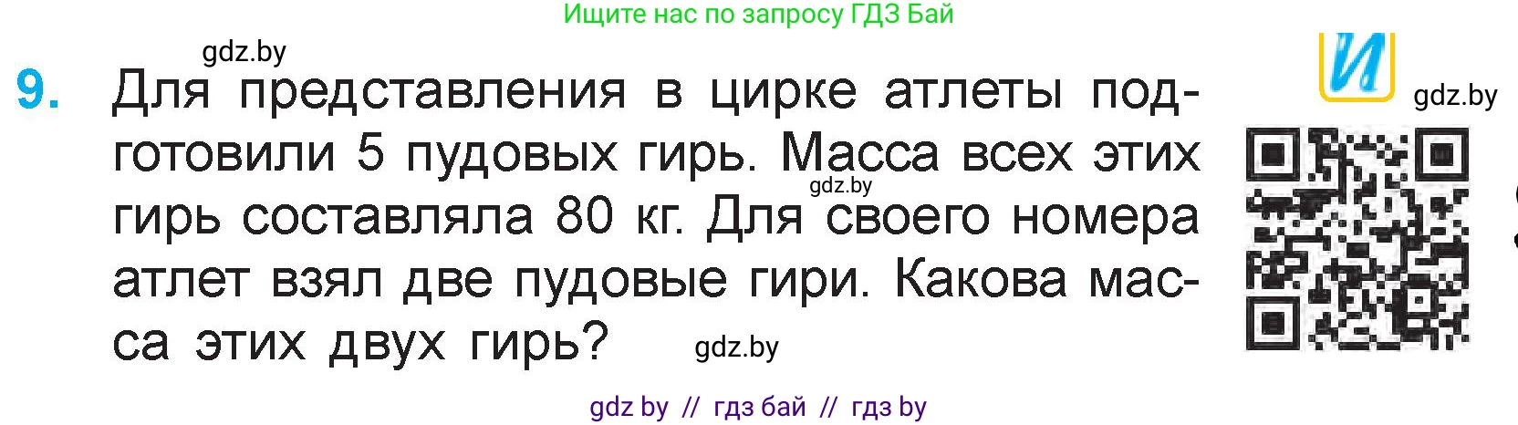 Математика, 3 класс Учебник, авторы: Муравьева Галина Леонидовна, Урбан Мария Анатольевна, издательство Национальный институт образования, Минск, 2021, оранжевого цвета, Часть 1, страница 103, номер 9, Условие