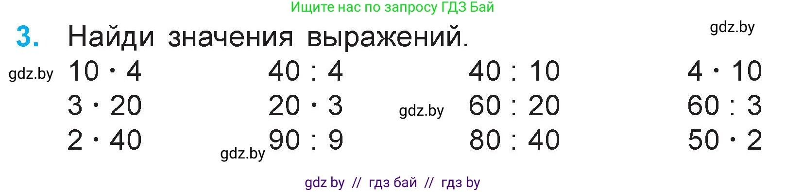 Математика, 3 класс Учебник, авторы: Муравьева Галина Леонидовна, Урбан Мария Анатольевна, издательство Национальный институт образования, Минск, 2021, оранжевого цвета, Часть 1, страница 126, номер 3, Условие