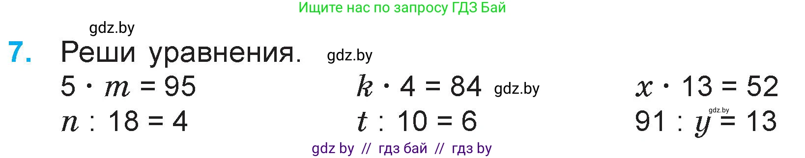 Математика, 3 класс Учебник, авторы: Муравьева Галина Леонидовна, Урбан Мария Анатольевна, издательство Национальный институт образования, Минск, 2021, оранжевого цвета, Часть 1, страница 126, номер 7, Условие