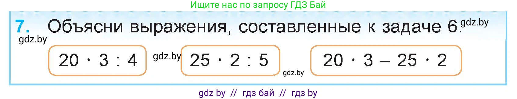 Математика, 3 класс Учебник, авторы: Муравьева Галина Леонидовна, Урбан Мария Анатольевна, издательство Национальный институт образования, Минск, 2021, оранжевого цвета, Часть 2, страница 25, номер 7, Условие