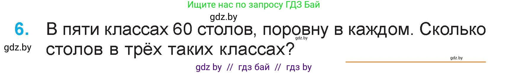Математика, 3 класс Учебник, авторы: Муравьева Галина Леонидовна, Урбан Мария Анатольевна, издательство Национальный институт образования, Минск, 2021, оранжевого цвета, Часть 2, страница 63, номер 6, Условие