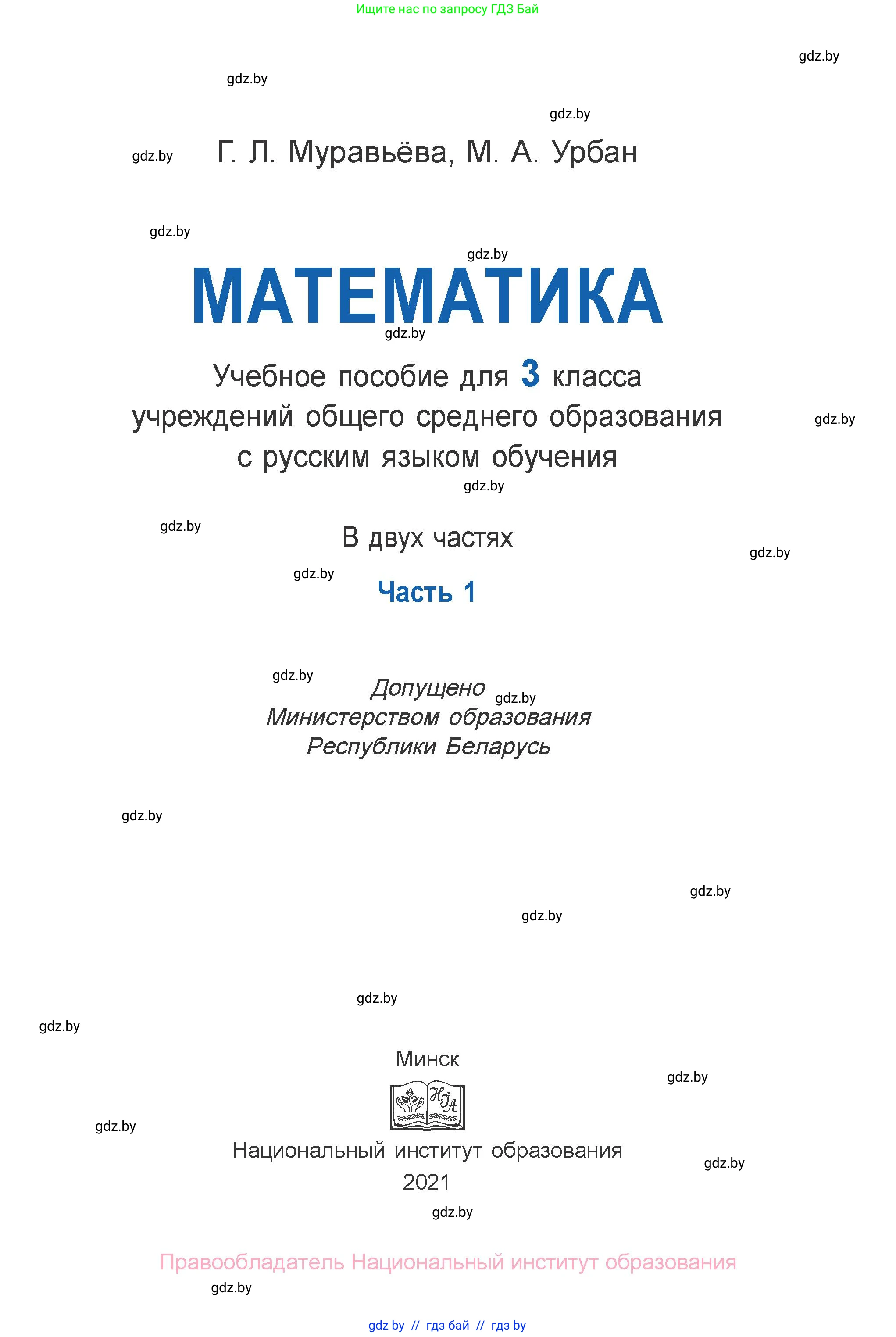 Математика, 3 класс Учебник, авторы: Муравьева Галина Леонидовна, Урбан Мария Анатольевна, издательство Национальный институт образования, Минск, 2021, оранжевого цвета, страница 1