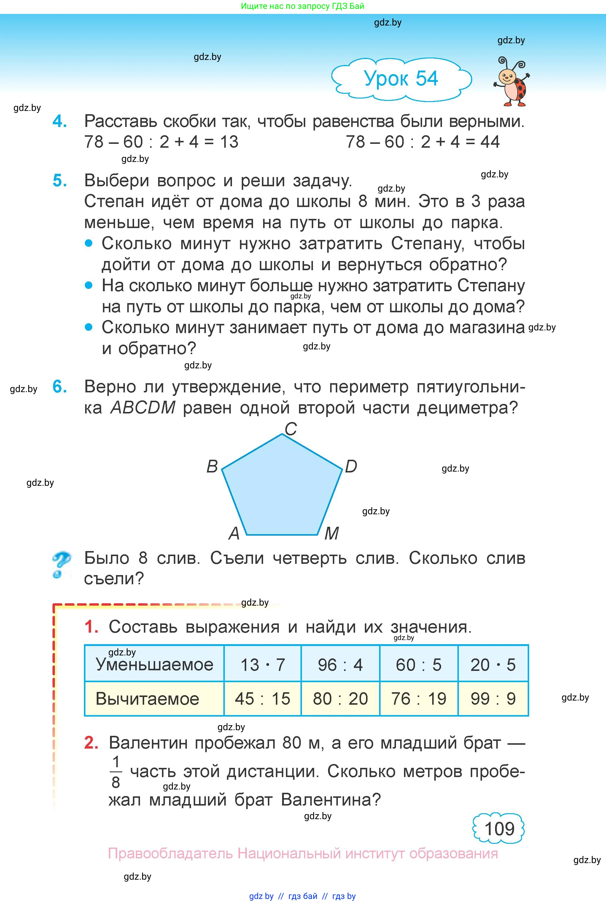 Математика, 3 класс Учебник, авторы: Муравьева Галина Леонидовна, Урбан Мария Анатольевна, издательство Национальный институт образования, Минск, 2021, оранжевого цвета, Часть 1, страница 109