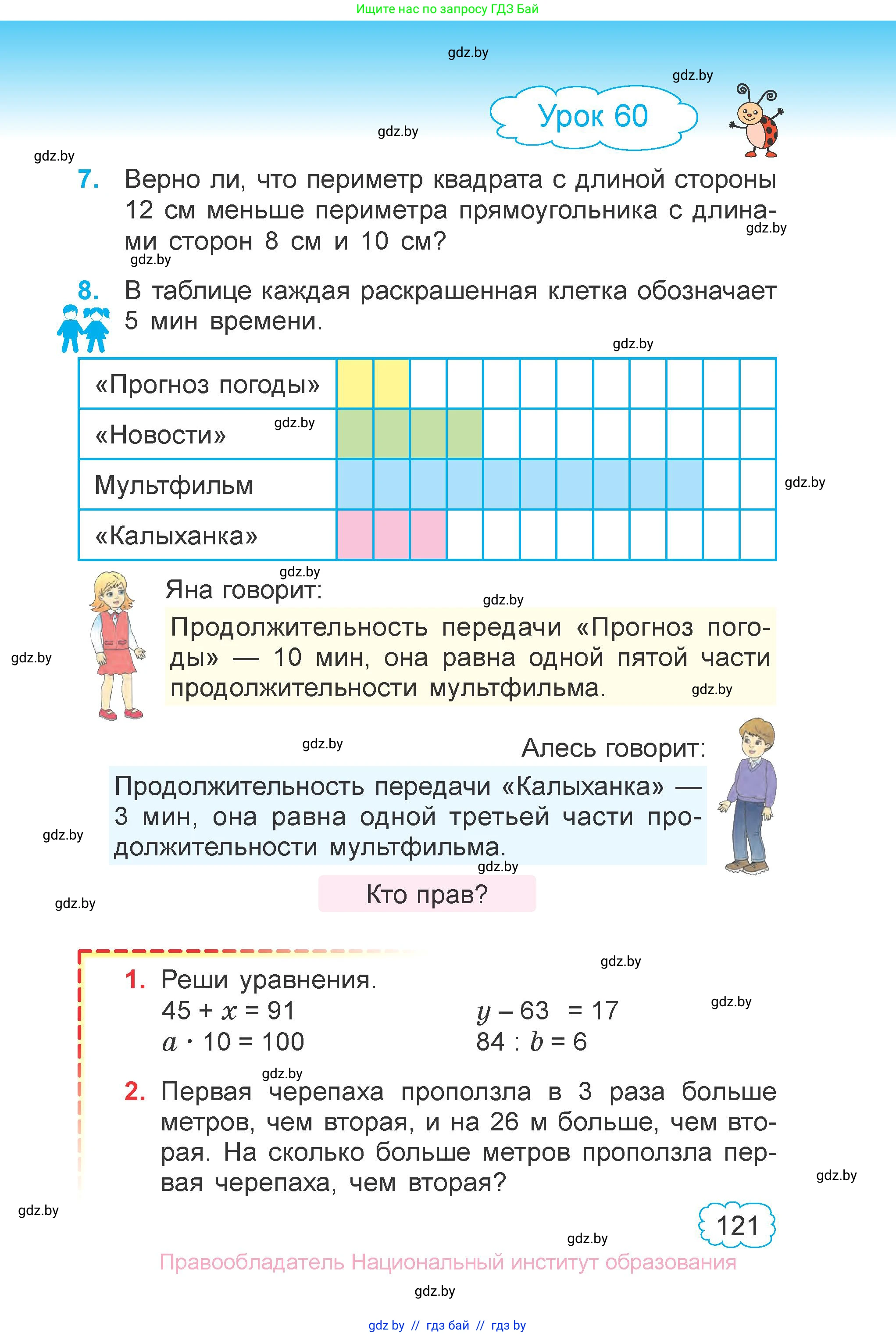 Математика, 3 класс Учебник, авторы: Муравьева Галина Леонидовна, Урбан Мария Анатольевна, издательство Национальный институт образования, Минск, 2021, оранжевого цвета, Часть 1, страница 121