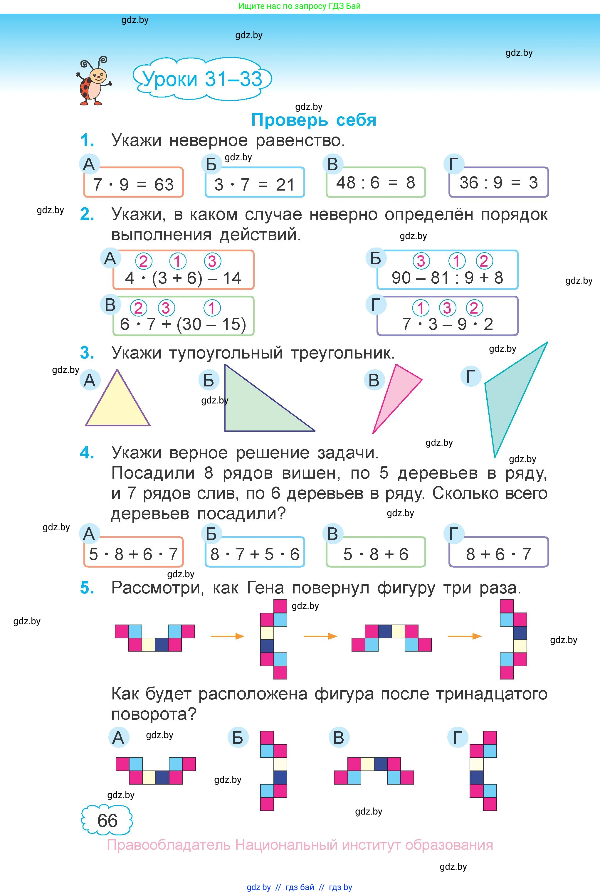 Математика, 3 класс Учебник, авторы: Муравьева Галина Леонидовна, Урбан Мария Анатольевна, издательство Национальный институт образования, Минск, 2021, оранжевого цвета, Часть 1, страница 66