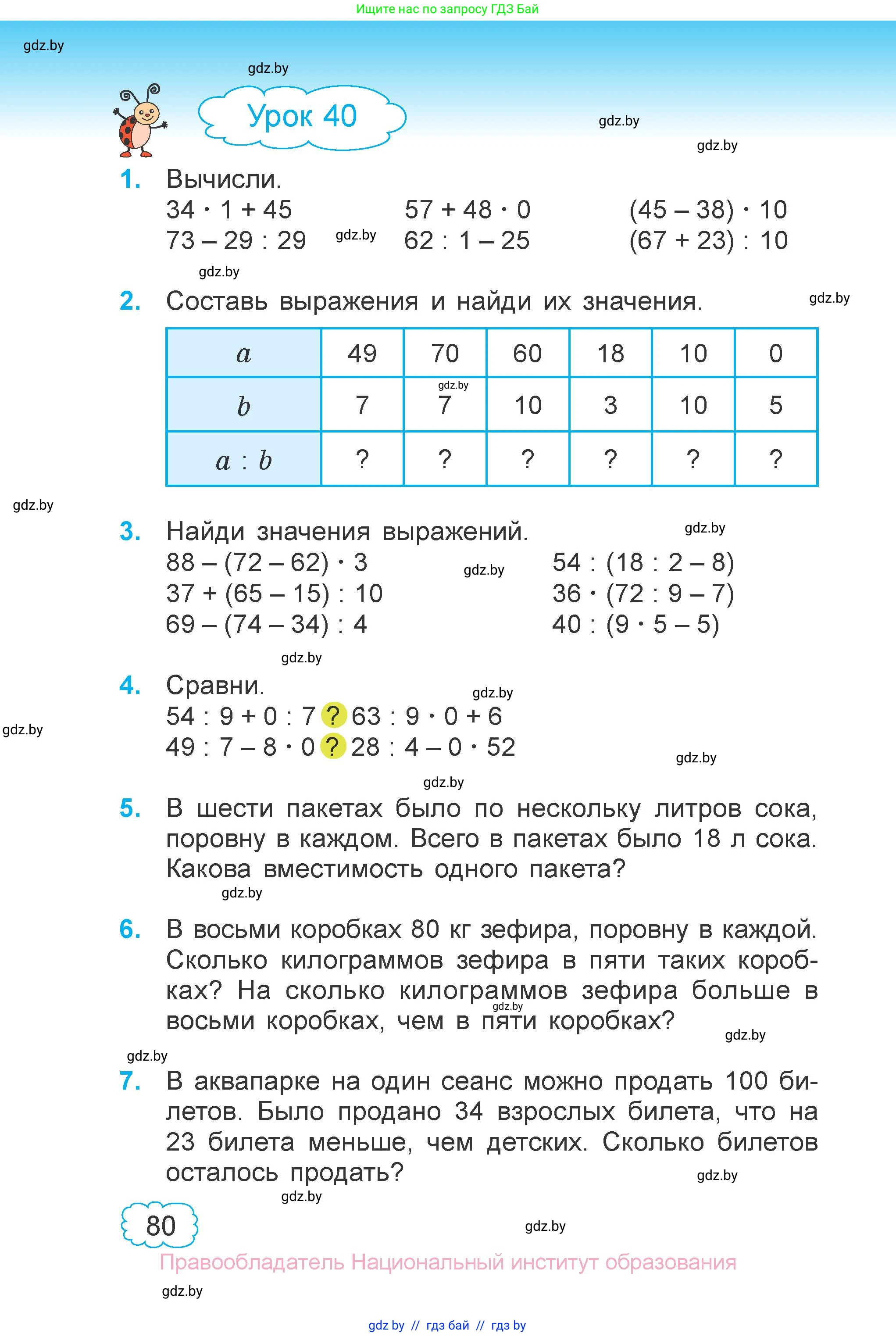 Математика, 3 класс Учебник, авторы: Муравьева Галина Леонидовна, Урбан Мария Анатольевна, издательство Национальный институт образования, Минск, 2021, оранжевого цвета, Часть 1, страница 80