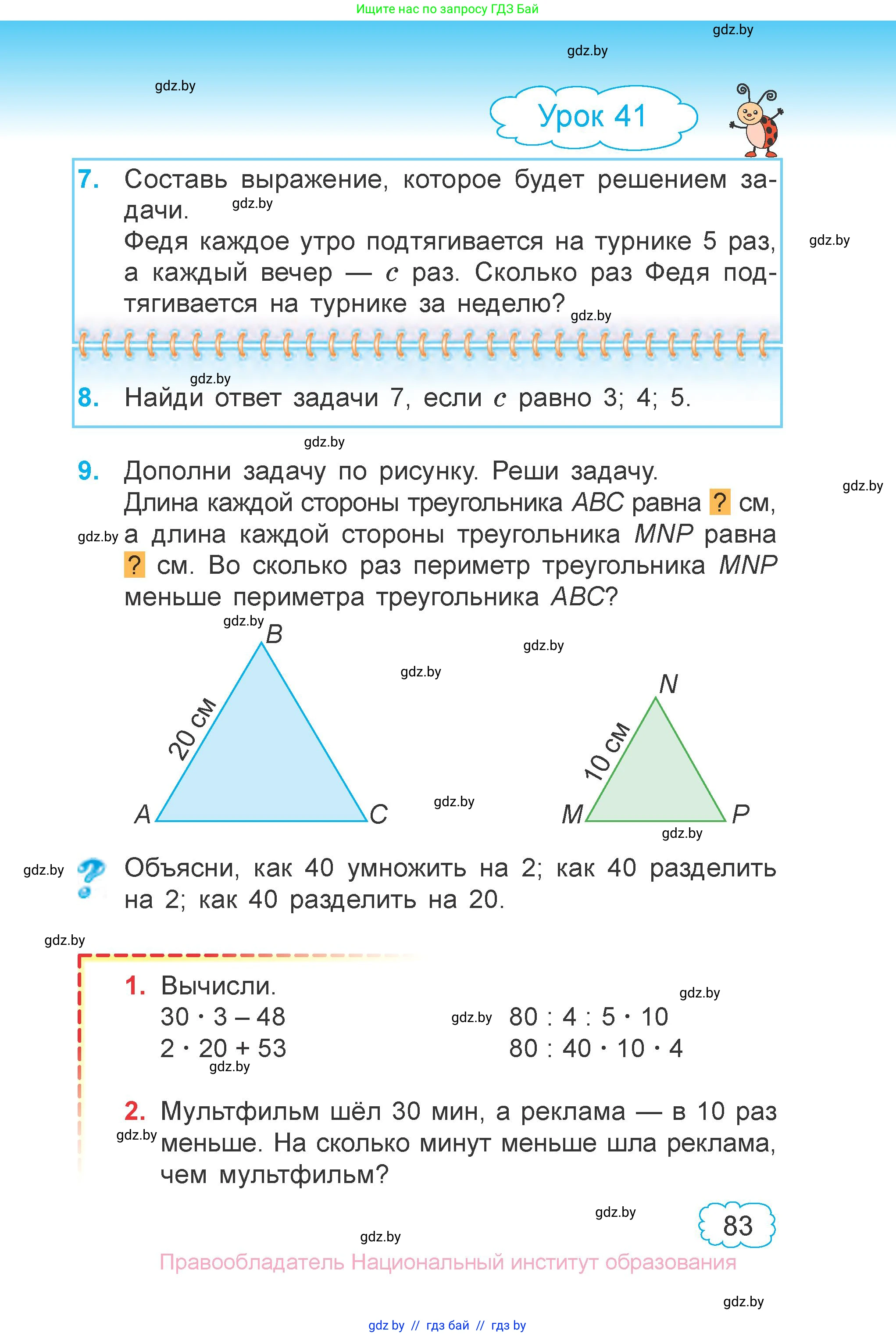 Математика, 3 класс Учебник, авторы: Муравьева Галина Леонидовна, Урбан Мария Анатольевна, издательство Национальный институт образования, Минск, 2021, оранжевого цвета, Часть 1, страница 83
