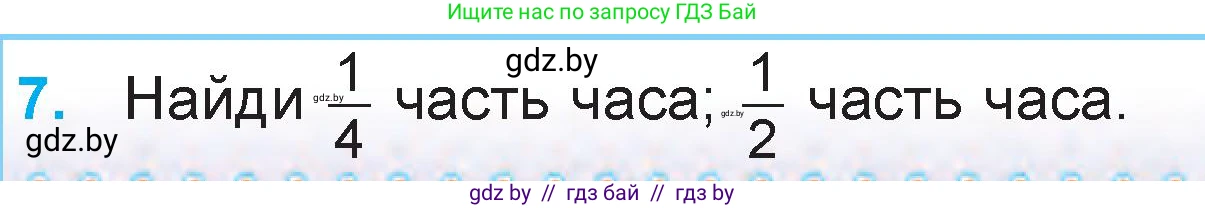 Математика, 3 класс Учебник, авторы: Муравьева Галина Леонидовна, Урбан Мария Анатольевна, издательство Национальный институт образования, Минск, 2021, оранжевого цвета, Часть 2, страница 67, номер 7, Условие