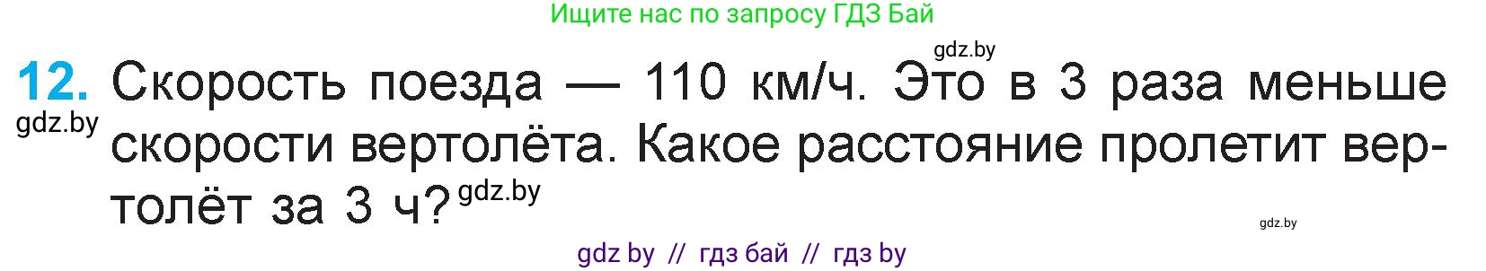 Математика, 3 класс Учебник, авторы: Муравьева Галина Леонидовна, Урбан Мария Анатольевна, издательство Национальный институт образования, Минск, 2021, оранжевого цвета, Часть 2, страница 75, номер 12, Условие