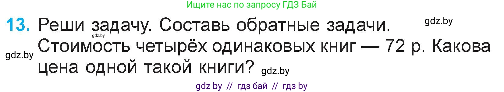Математика, 3 класс Учебник, авторы: Муравьева Галина Леонидовна, Урбан Мария Анатольевна, издательство Национальный институт образования, Минск, 2021, оранжевого цвета, Часть 2, страница 75, номер 13, Условие