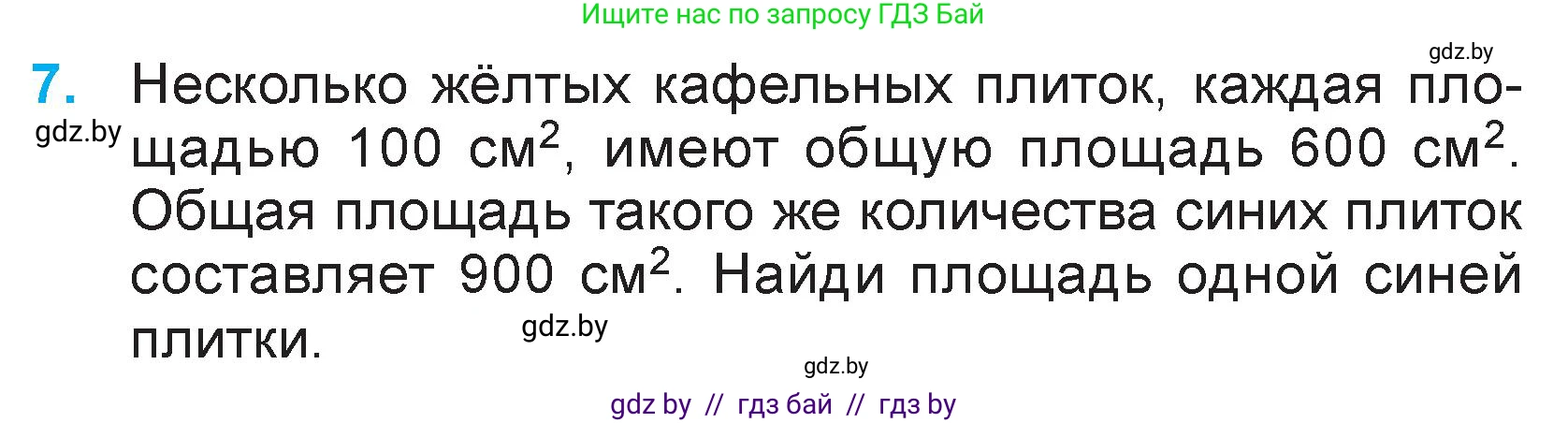 Математика, 3 класс Учебник, авторы: Муравьева Галина Леонидовна, Урбан Мария Анатольевна, издательство Национальный институт образования, Минск, 2021, оранжевого цвета, Часть 2, страница 105, номер 7, Условие